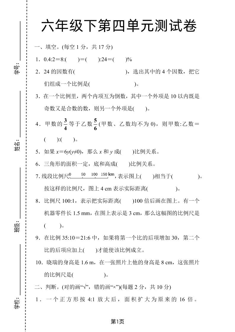 六年級(jí)下數(shù)學(xué)第四單元檢測(cè)卷-1《人教版》
