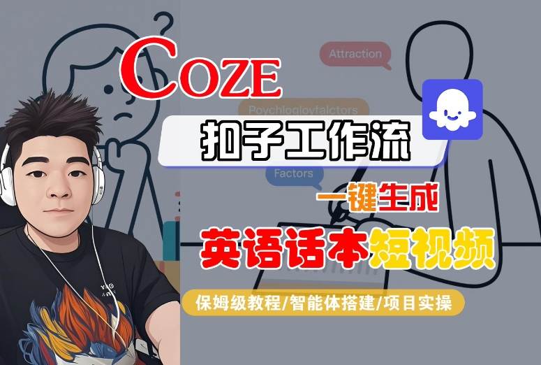 Coze扣子工作流一鍵生成英語話本短視頻，保姆級教程-智能體搭建-項目實操