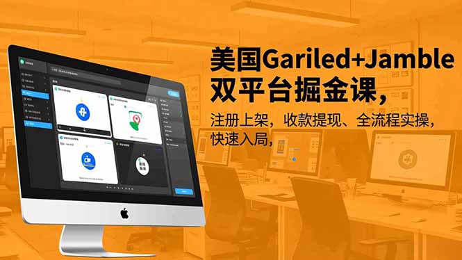 美國Gariled+Jamble雙平臺掘金課,注冊上架、收款提現(xiàn)、全流程實(shí)操,快速入局