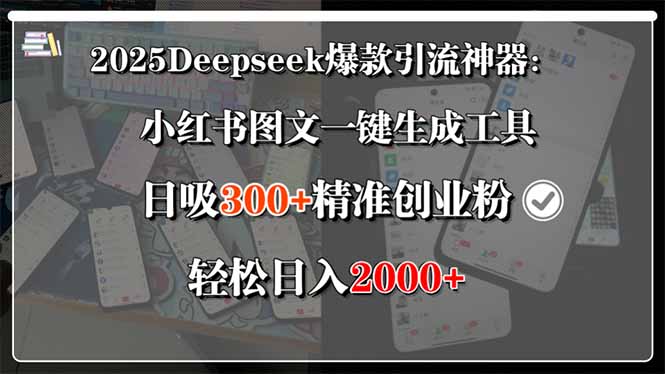 2025Deepseek爆款引流神器：小紅書圖文一鍵生成工具，日吸300+精準創業...