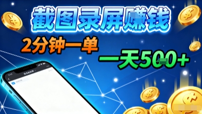 新平臺瀏覽掘金，截圖錄屏就能賺錢，2分鐘一單，不限時間，不限單量，一天5張+【揭秘】