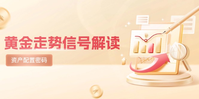 黃金走勢信號解讀，避險邏輯+市場情緒，美股劇震后的資產(chǎn)配置密碼