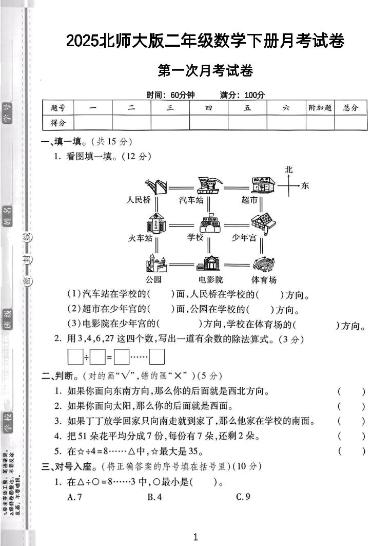 二年級(jí)下25學(xué)年北師大數(shù)學(xué)第一次月考卷