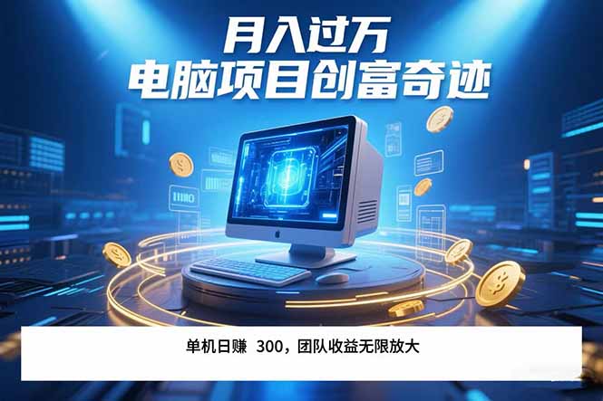 最新電腦項目單機每天收益300+  帶有團隊管道收益 可無限放大 月入過萬...