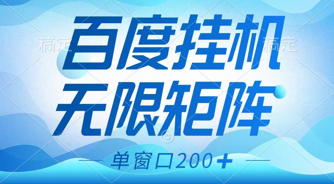 百度掛機項目，可矩陣無限多開，羊毛無限薅，無腦操作長期穩定