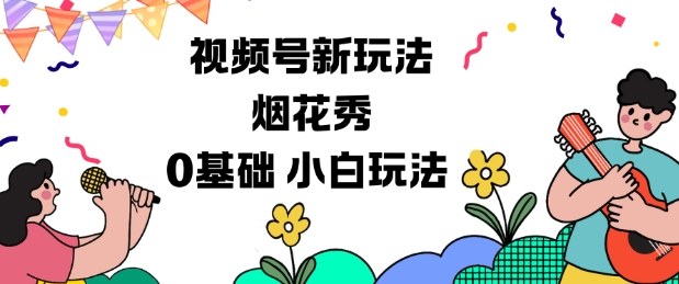 視頻號分成計劃新玩法，煙花秀視頻，0基礎小白玩法