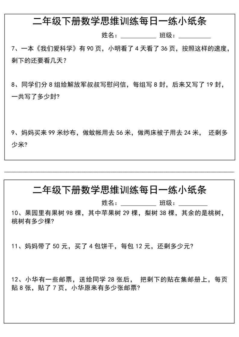 二年級下冊數學思維訓練每日一練小紙條-高清無水印完整版本
