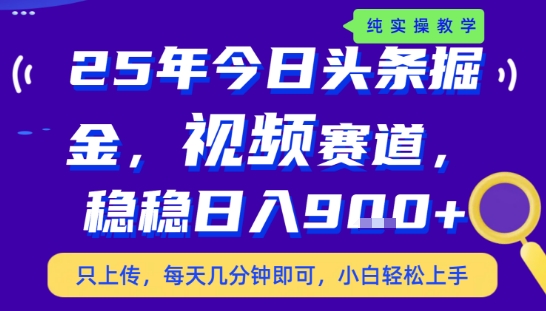 25年下半年頭條最新玩法,,每天幾分鐘即可,穩穩日入9張+,無操作門檻【揭秘】