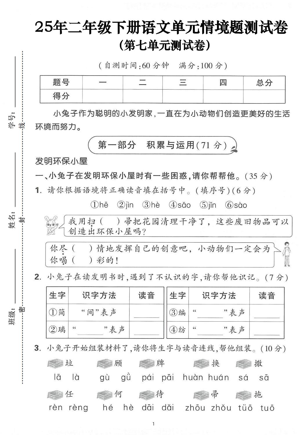 25年二下語文第七單元情景測試卷（含答案5頁）