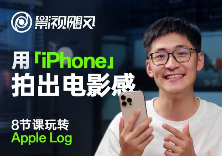 影視颶風玩轉Apple Log，八節課帶你用iPhone拍出電影感！【無水印版】