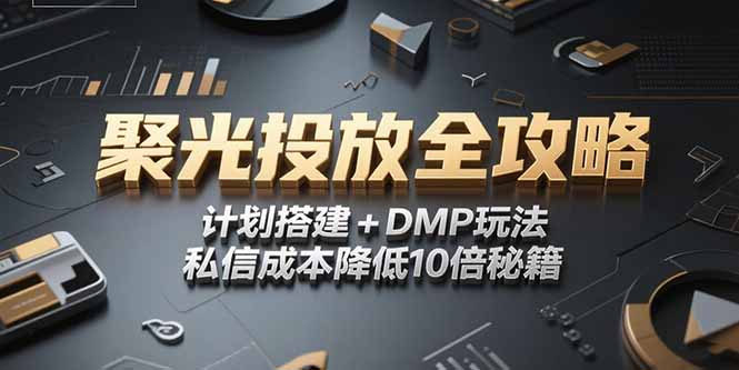 2025小紅書聚光投放全攻略，計劃搭建+DMP玩法，私信成本降低10倍秘籍