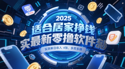 適合居家掙錢2025最新零擼軟件,實測單日收入4張,多勞多得 一部手機即可操作【揭秘】