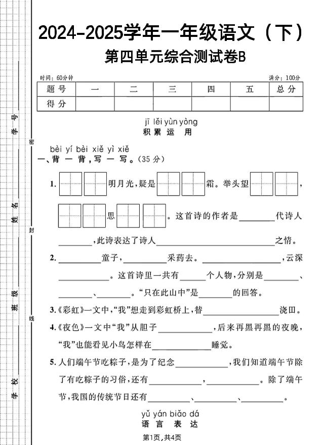 一年級下冊語文第四單元綜合測試B卷