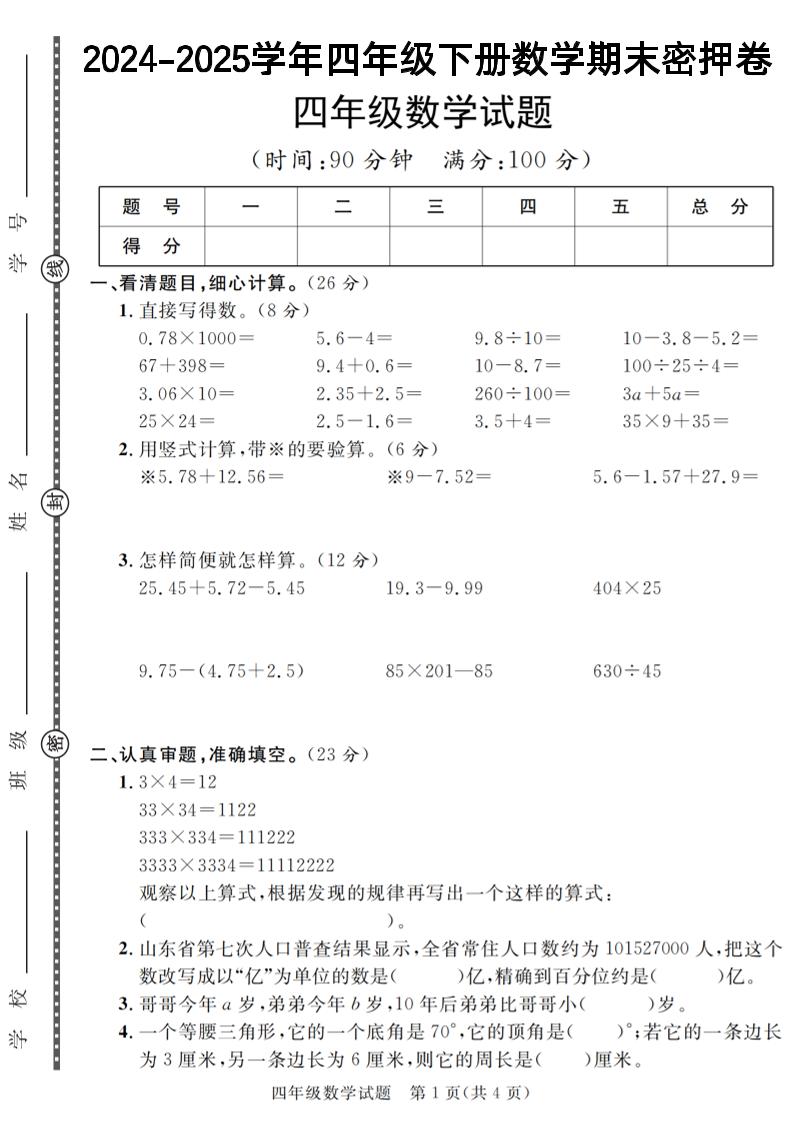 四下數學【2024-2025學年度期末壓軸試卷（卷1-卷7）】
