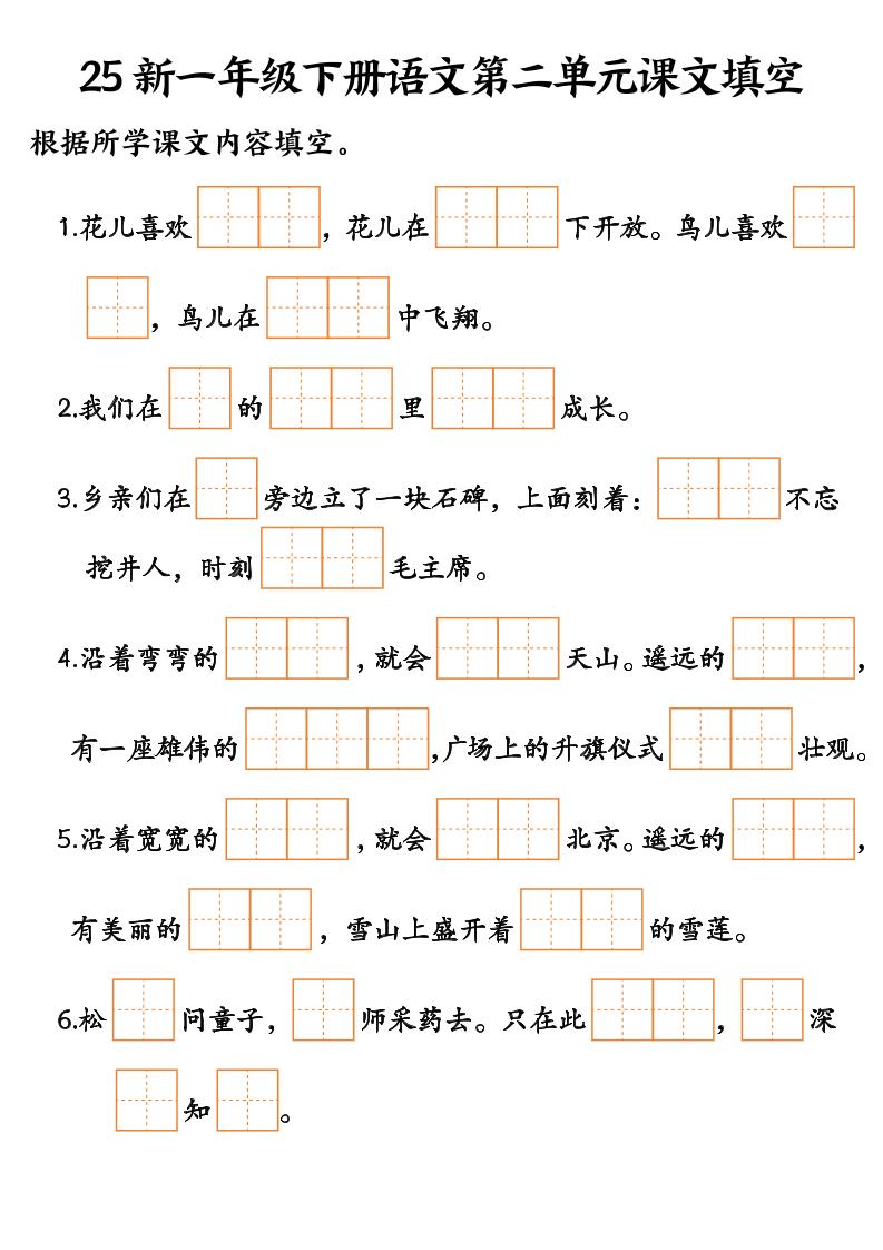 25新一年級(jí)下冊(cè)語文課文填空--3