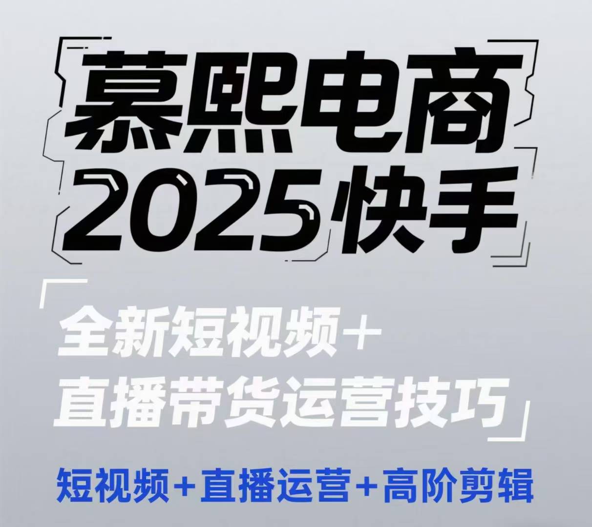 2025快手短視頻+直播帶貨運營技巧,?短視頻、直播運營、高階剪輯