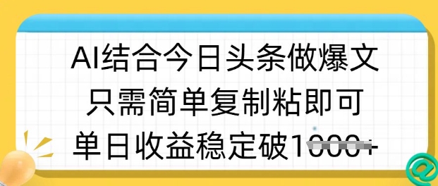 ai結(jié)合今日頭條做半原創(chuàng)爆款視頻，單日收益穩(wěn)定多張，只需簡單復(fù)制粘