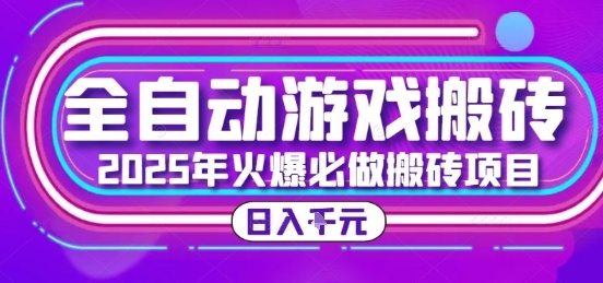 25年火爆搬磚項(xiàng)目，全自動(dòng)游戲打金搬磚，日入1k，全程指導(dǎo)新手可做【揭秘】
