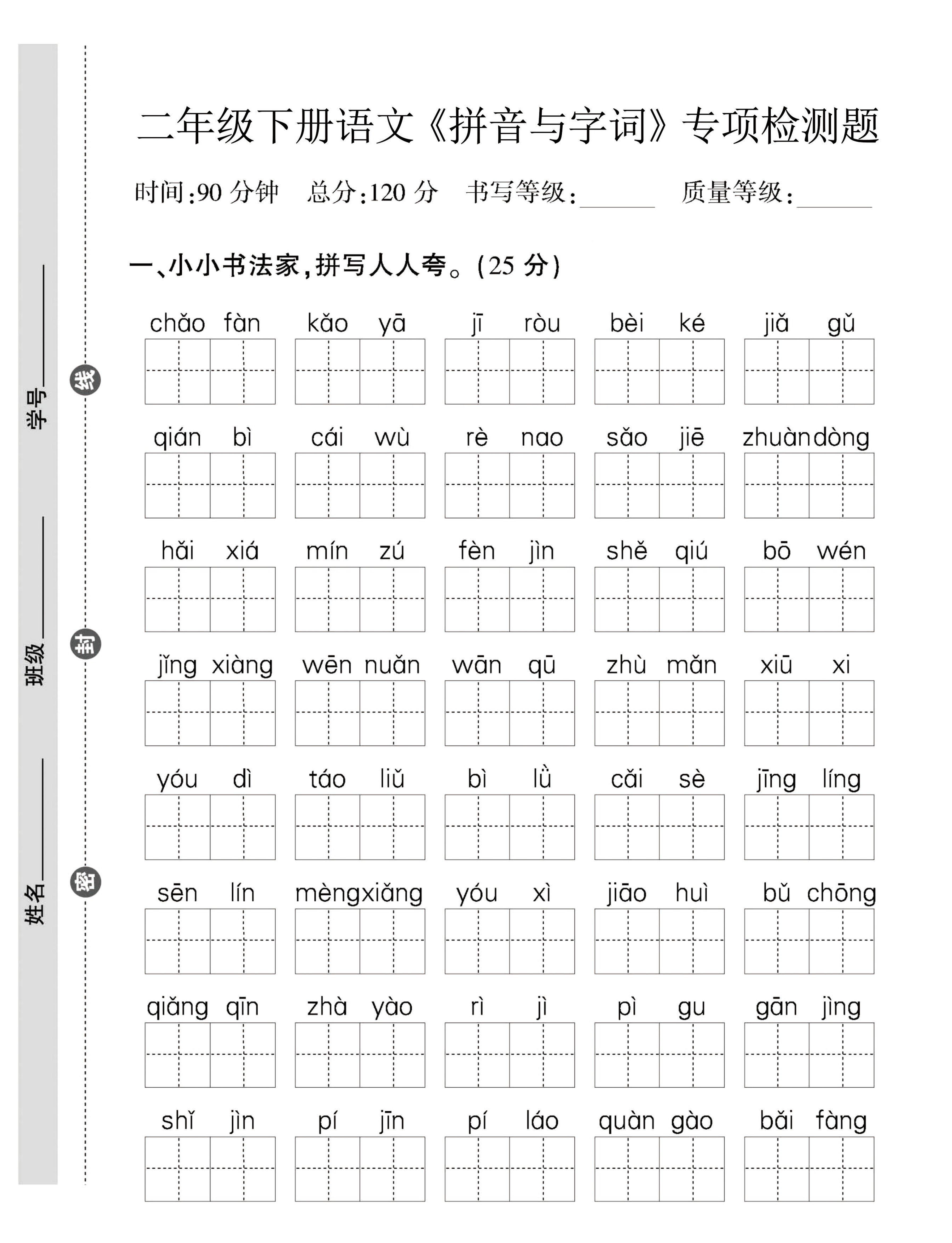 二年級下語文拼音與字詞，句子專項(xiàng)檢測題