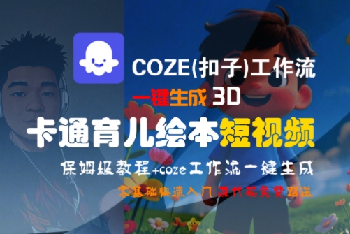 COZE(扣子)工作流一鍵生成3D卡通育兒繪本短視頻，全流程保姆級教學