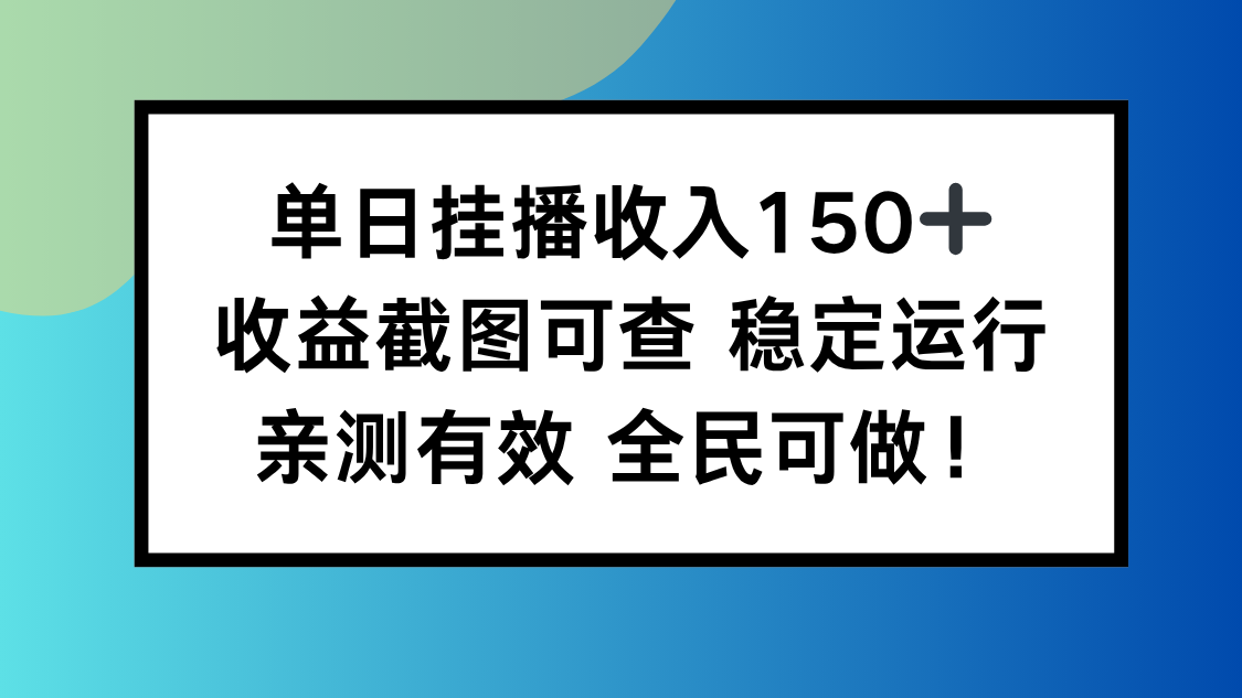 單日掛播收入150+，收益截圖可查 穩定運行，全民可做!