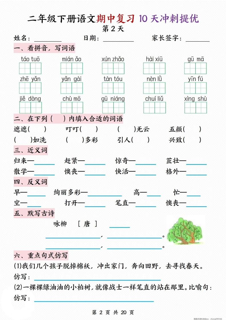 二年級(jí)下冊(cè)語(yǔ)文期中復(fù)習(xí)10天沖刺提優(yōu)