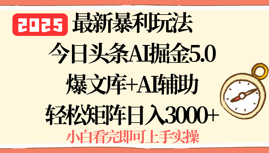 2025年今日頭條最新暴利玩法5.0，一鍵生成爆款，輕松實現矩陣日入3000+