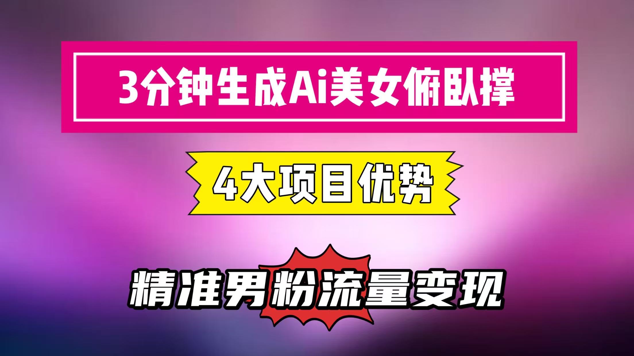 3分鐘生成AI美女俯臥撐短視頻：輕松起號，精準男粉流量變現利器！”