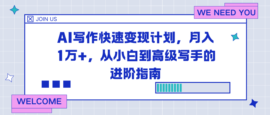 AI寫作快速變現計劃，月入1萬+，從小白到高級寫手的進階指南