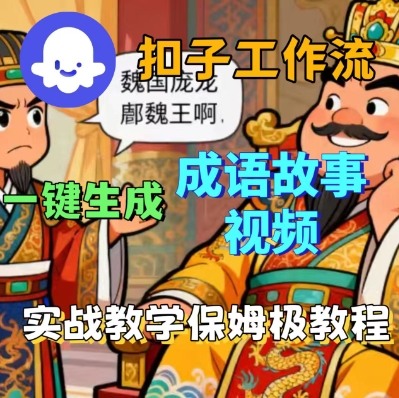 Coze扣子智能體工作流一鍵生成成語故事短視頻,保姆級實戰搭建教學