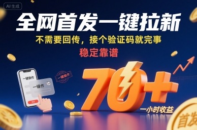 全網首發一鍵拉新項目，不需要回傳，接個驗證碼就完事，穩定靠譜，一小時收益70+【揭秘】