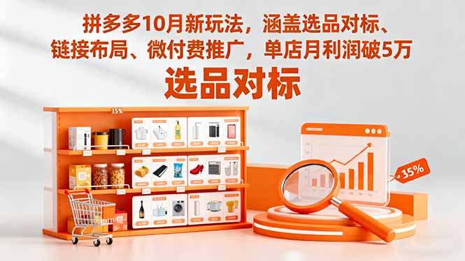 拼多多10月新玩法,涵蓋選品對標、鏈接布局、微付費推廣,單店月利潤破5萬