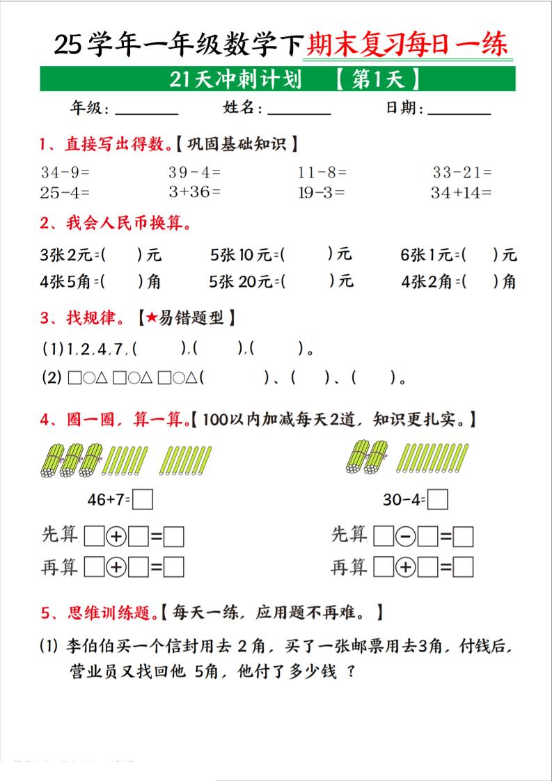 25學年一下數學期末復習每日一練21天沖刺計劃（21頁）