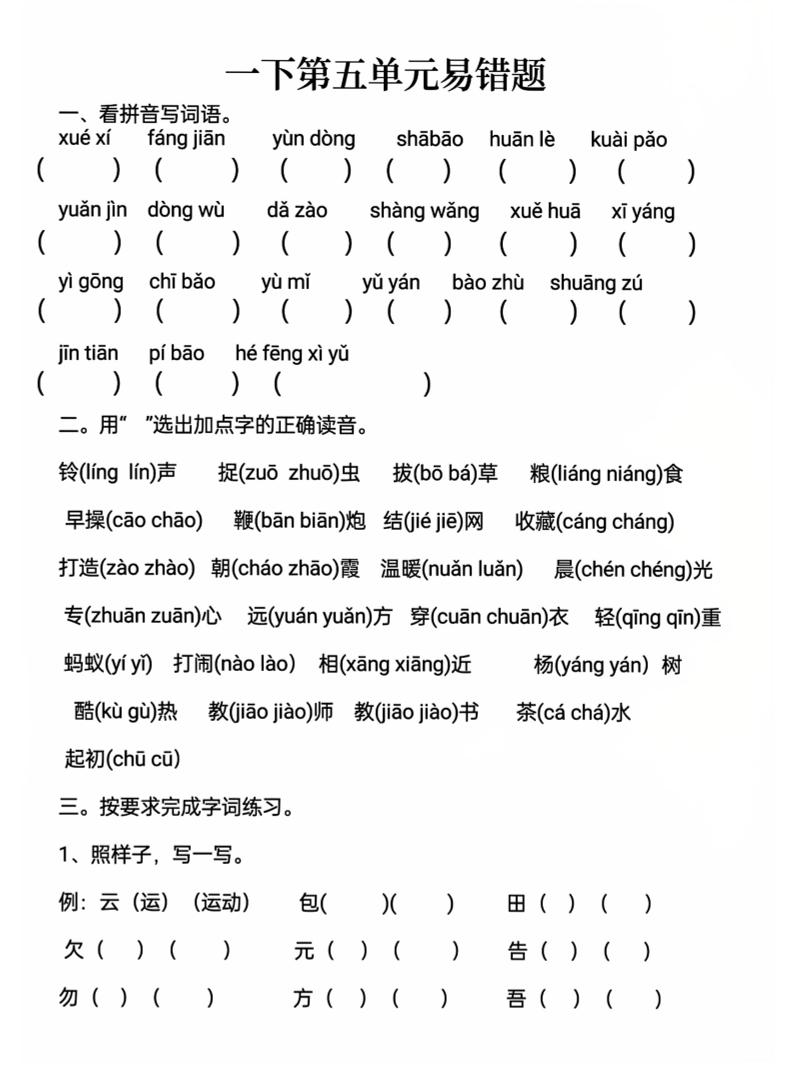 一下語文第五單元易錯題