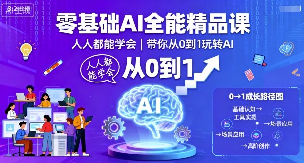 零基礎AI全能精品課，人人都能學會，帶你從0到1玩轉AI