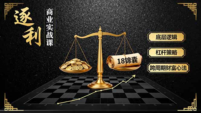 《逐 利》商業實戰課，底層邏輯、杠桿策略、18錦囊，跨周期財富心法