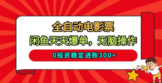 全自動電影票，閑魚天天爆單，無腦操作，0投資穩定進賬3張【揭秘】
