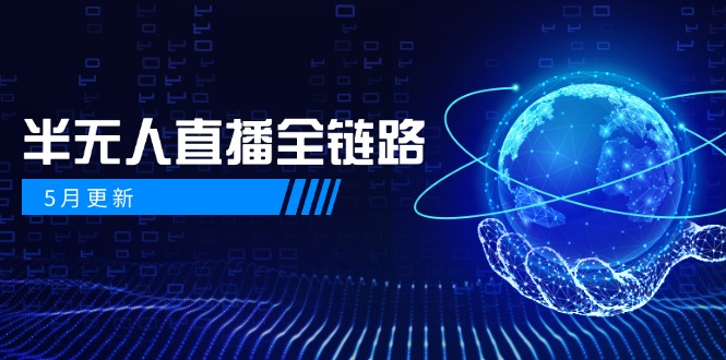 5月更新-半無人直播全鏈路:AI數字人+千川截流實戰,女裝選品與防違規...