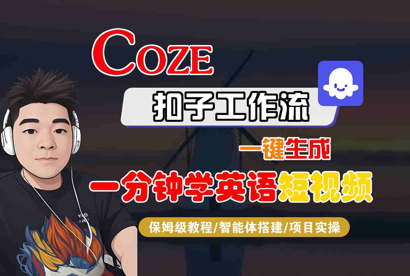 COZE扣子工作流一鍵生成一分鐘學英語短視頻，保姆級教程-智能體搭建-項目實操