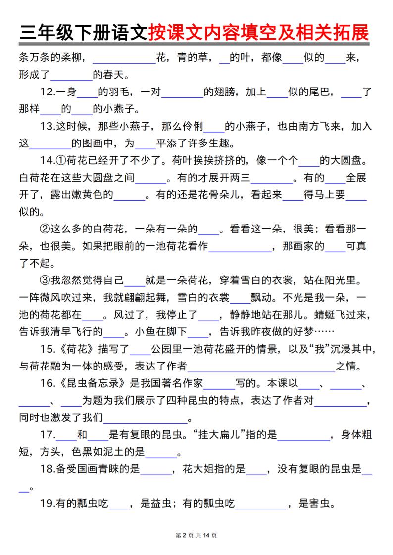 三下語文按課文內容填空及相關拓展（空白+答案28頁）