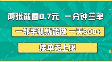 兩張截圖，一分鐘三單，接單無上限，一部手機就能做，一天5張【揭秘】