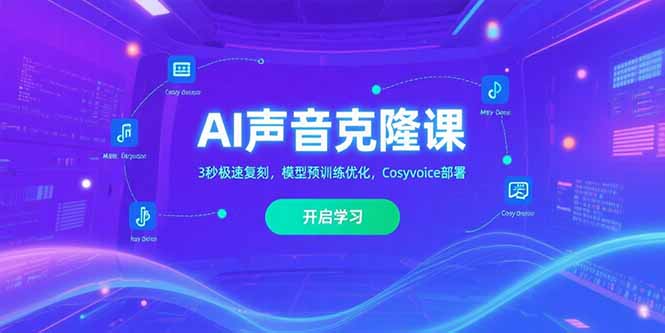AI聲音克隆課‌,3秒極速復刻,模型預訓練優化,Cosyvoice部署