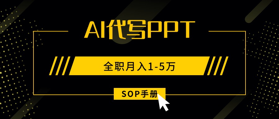 AI代寫之高效制作PPT，永不失業(yè)副業(yè)兼職，全職月入1-5萬【SOP手冊】