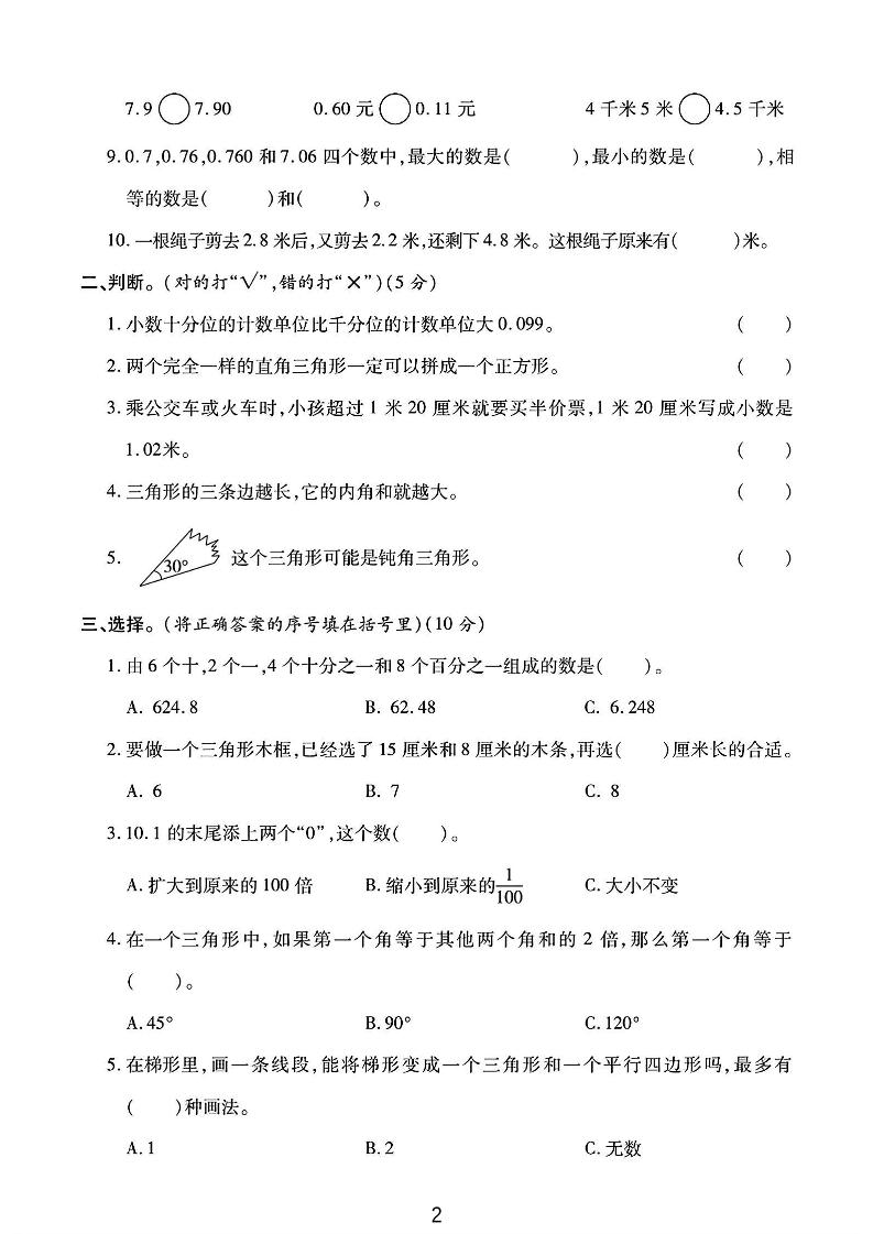 四年級下數學第一次月考卷《北師》