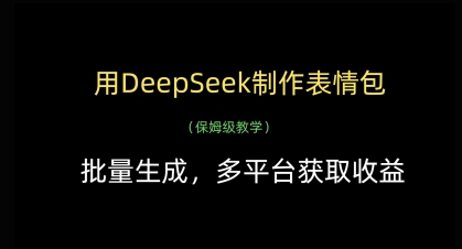用DeepSeek制作表情包，批量生成，多平臺(tái)獲取收益
