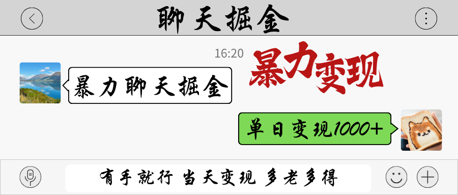 暴力聊天掘金 有手就行當天變現 多勞多得 單日變現1000+