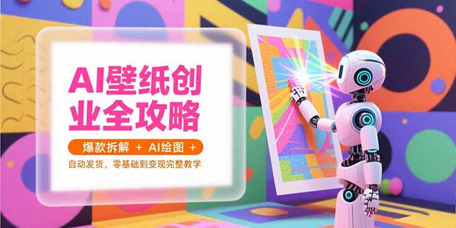 AI壁紙創業全攻略，爆款拆解+AI繪圖+自動發貨，零基礎到變現完整教學