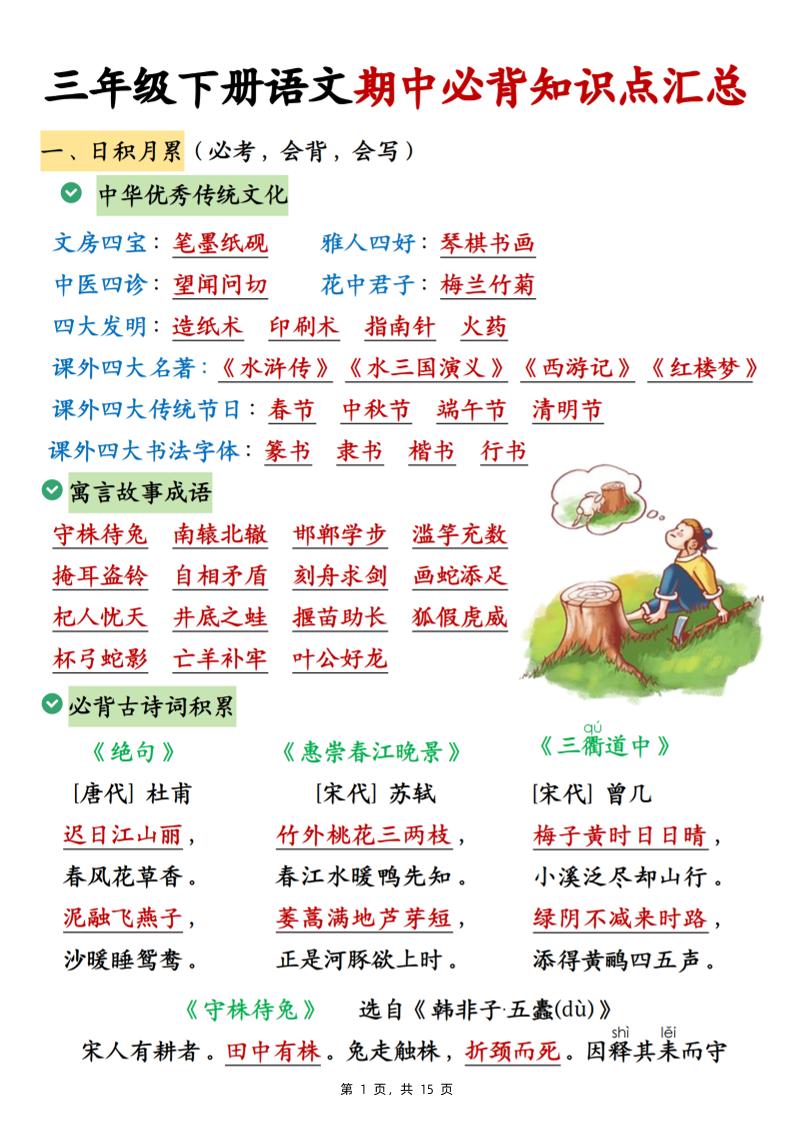 三下語文期中必背知識點(diǎn)匯總（15頁）