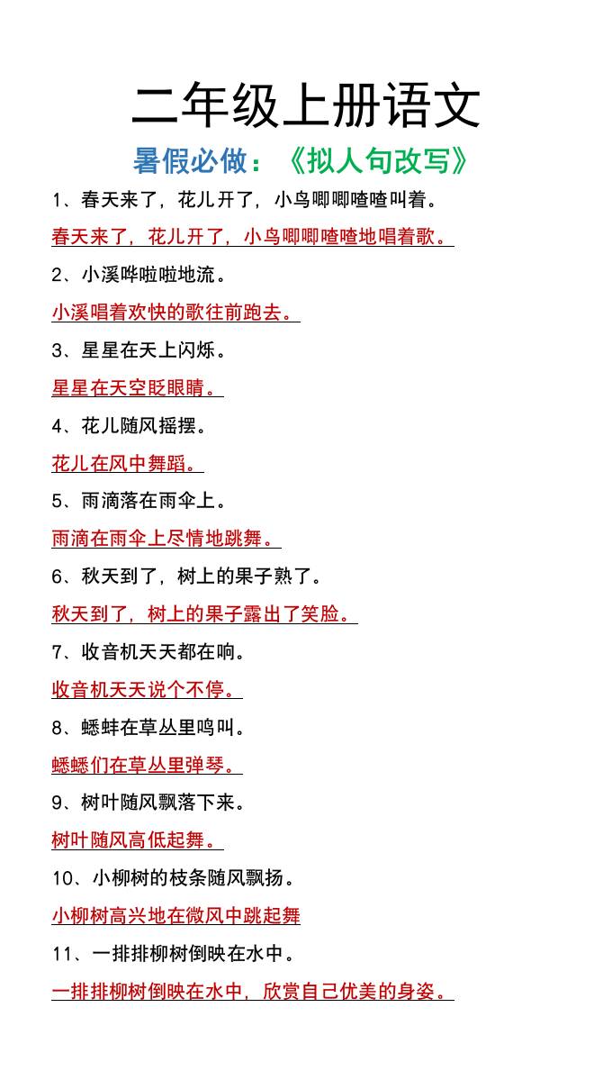 二年級上冊語文暑假必做《擬人句改寫》