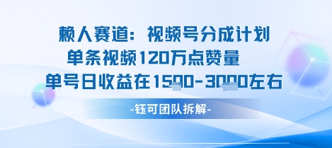 視頻號分成計劃新賽道玩法，單條收益突破了120W，綜合收益在3k上下